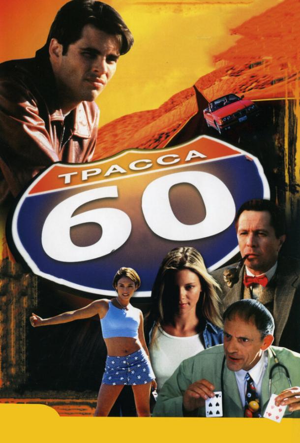 Фильм Трасса 60 (2001) смотреть онлайн в качестве FHD