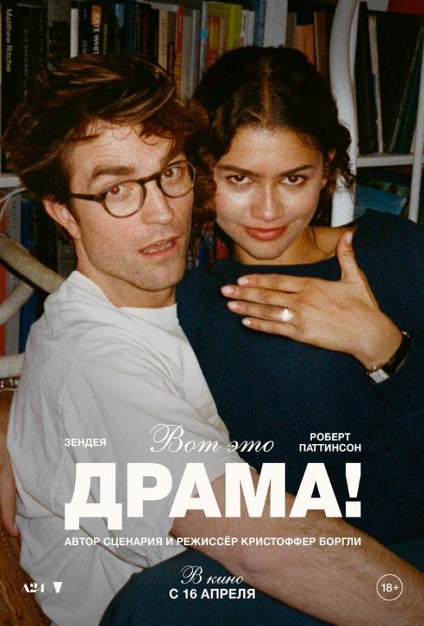Фильм Вот это драма! 2026 смотреть онлайн: мелодрама с Зендеей и Робертом Паттинсоном